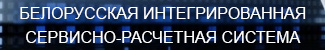 Белорусская интегрированная сервисно-расчетная система