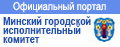 Официальный портал Минского городского исполнительного комитета