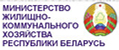 Министерство жилищно-коммунального хозяйства Республики Беларусь