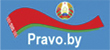 Национальный правовой интернет-портал Республики Беларусь